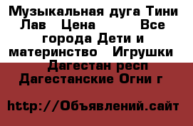 Музыкальная дуга Тини Лав › Цена ­ 650 - Все города Дети и материнство » Игрушки   . Дагестан респ.,Дагестанские Огни г.